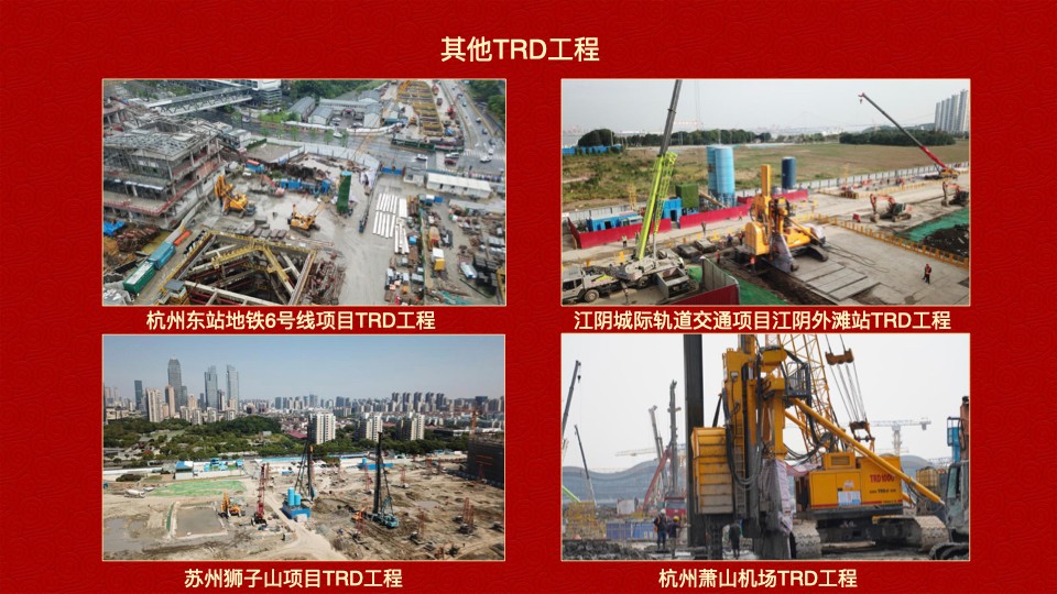 德泓建設(shè) TRD工法，橋隧工程、深基坑圍護(hù)、土壤治理、水利防滲
